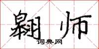 袁强翱师楷书怎么写