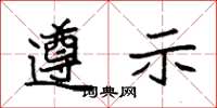 袁强遵示楷书怎么写