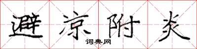 袁强避凉附炎楷书怎么写