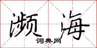 袁强濒海楷书怎么写