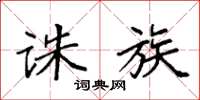 袁强诛族楷书怎么写