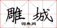 袁强雕城楷书怎么写