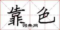 袁强靠色楷书怎么写
