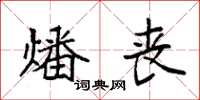 袁强燔丧楷书怎么写