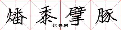 袁强燔黍擘豚楷书怎么写