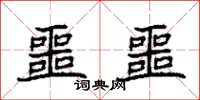 袁强噩噩楷书怎么写