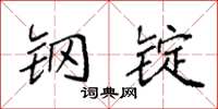 袁强钢锭楷书怎么写