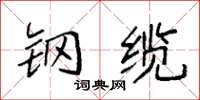 袁强钢缆楷书怎么写