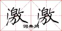 袁强激激楷书怎么写