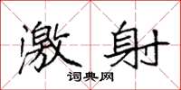 袁强激射楷书怎么写