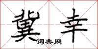 袁强冀幸楷书怎么写