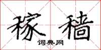袁强稼穑楷书怎么写