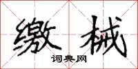 袁强缴械楷书怎么写