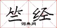 袁强竺经楷书怎么写