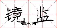 袁强镜监楷书怎么写