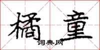 袁强橘童楷书怎么写