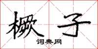 袁强橛子楷书怎么写