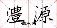 袁强澧源楷书怎么写