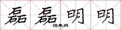 袁强磊磊明明楷书怎么写