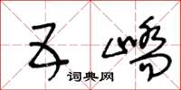 王冬龄五峤草书怎么写