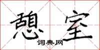 袁强憩室楷书怎么写
