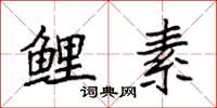 袁强鲤素楷书怎么写