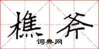 袁强樵斧楷书怎么写