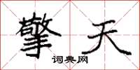 袁强擎天楷书怎么写
