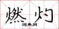 袁强燃灼楷书怎么写