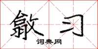 袁强歙习楷书怎么写
