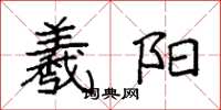 袁强羲阳楷书怎么写