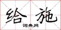 袁强给施楷书怎么写