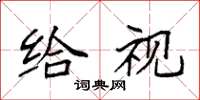 袁强给视楷书怎么写