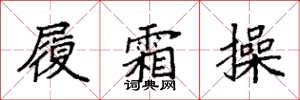 袁强履霜操楷书怎么写