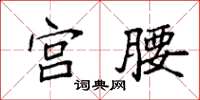 袁强宫腰楷书怎么写