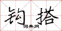 袁强钩搭楷书怎么写