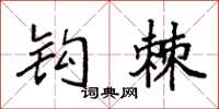 袁强钩棘楷书怎么写