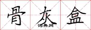 袁强骨灰盒楷书怎么写