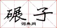 袁强碾子楷书怎么写