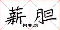 袁强薪胆楷书怎么写
