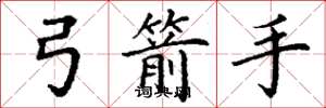 丁谦弓箭手楷书怎么写