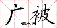 丁谦广被楷书怎么写
