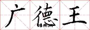 丁谦广德王楷书怎么写