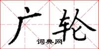 丁谦广轮楷书怎么写