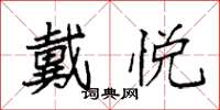 袁强戴悦楷书怎么写
