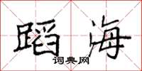 袁强蹈海楷书怎么写