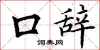 丁谦口辞楷书怎么写
