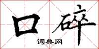丁谦口碎楷书怎么写