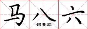 丁谦马八六楷书怎么写