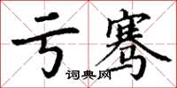 丁谦亏骞楷书怎么写